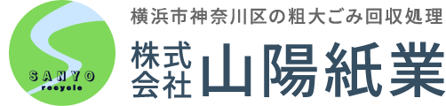 神奈川県横浜市神奈川区にある株式会社山陽紙業。一般廃棄物、産業廃棄物の収集・運搬、粗大ごみ処理。